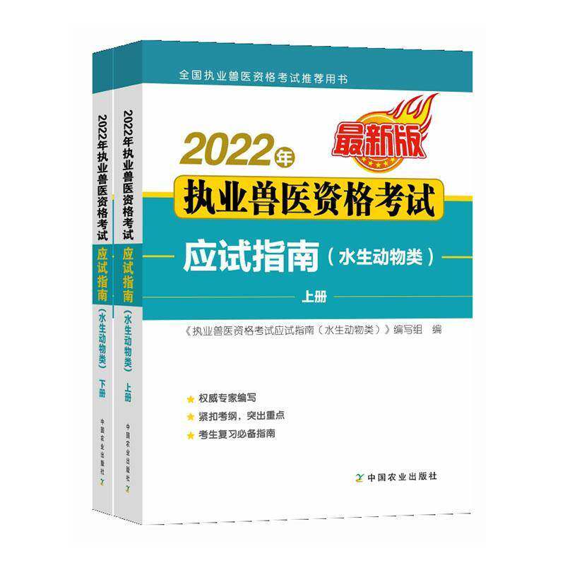 2022年执业兽医资格考试(水生动物类)应试指南《执业兽医资格考试应试指南》写 农业、林业书籍