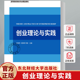 创业理论与实践 高等院校财经专业精品教材 刘素坤 9787565458170 东北财经大学出版社