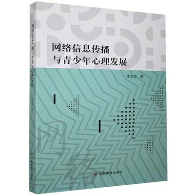 正版包邮 网络信息传播与青少9787502083311 李志专应急管理出版社有限公司社会科学网络传播影响青少年心理健康研究普通大众书