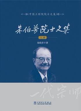 朱伯芳院士文集朱伯芳 水利工程文集工业技术书籍