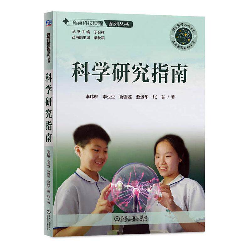 正版 育英科技课程系列丛书 科学研究指南 李玮琳 李豆豆 野雪莲 赵运华 张花 9787111761853 机械工业出版社