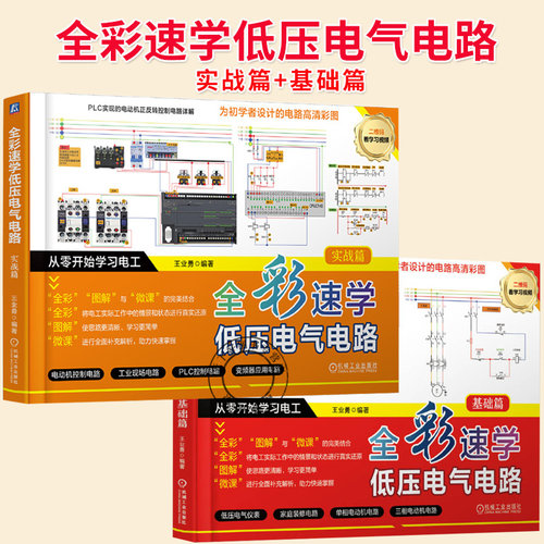 任选】全彩速学低压电气电路 基础篇+实战篇 王业勇 速学电气电路 电工实操 电气维修 零基础电工技能培训教程书 机械工业出版社