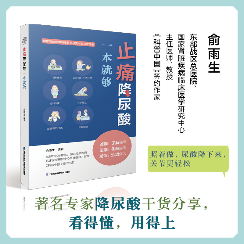 止痛降尿酸一本 够 俞雨生 肾脏疾病临床医学研究中心科普丛书 科学低
