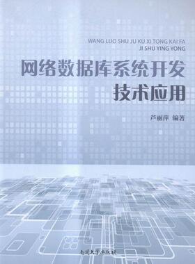 网络数据库系统开发技术应用芦丽萍 关系数据库系统系统开发计算机与网络书籍