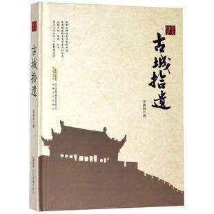 古城拾遗李善雨普通大众文史资料太和县文集历史书籍