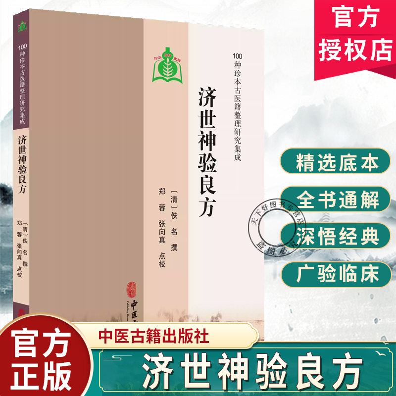 济世神验良方 100种珍本古医籍整理研究集成 [清]佚名 撰 郑蓉 张向真 点校 气症门 伤风门 伤寒门 9787515213491中医古籍出版社,书籍/杂志/报纸,临床医学,淘宝优惠券,粉丝福利购,淘宝优惠卷