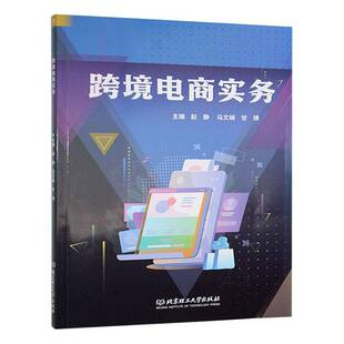 跨境电商实务者_赵静马文娟甘博  管理书籍
