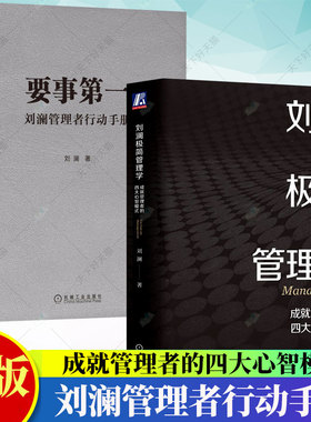 2册】刘澜极简管理学 成就管理者的四大心智模式+要事第一 刘澜管理者行动手册 提升自我管理能力的有效学习工具 职场人士管理书籍