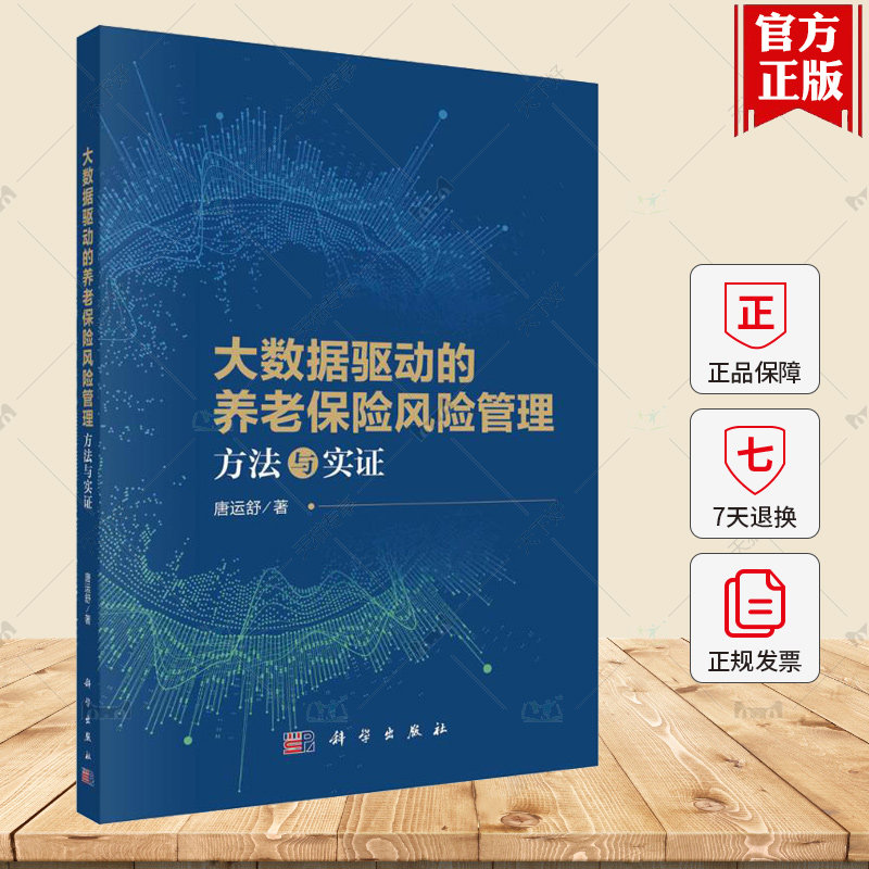 正版包邮 大数据驱动的养老保险风险管理 方法与实证 唐运舒 科学出版社 9787030761798