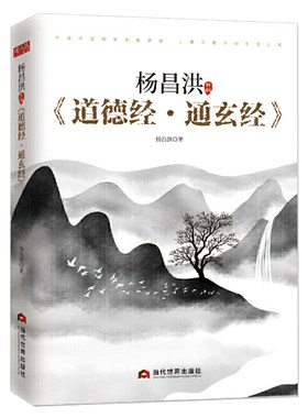 杨昌洪新解《道德经·通玄经》杨昌洪 当代世界出版社 全彩图解中华道家经典——品读传世经典，通晓古今智慧 哲学 中国古代哲学