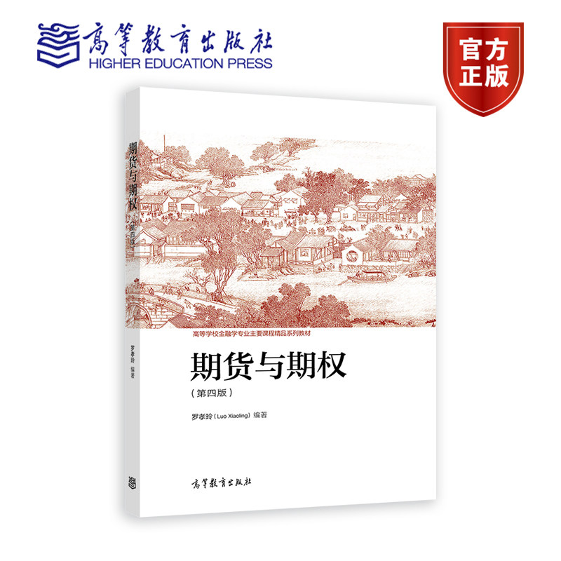 期货与期权 第四版 第4版 罗孝玲 高等学校金融学专业课程 经济管理类 期货从业人员资格考试参考用书籍 高等教育出版社
