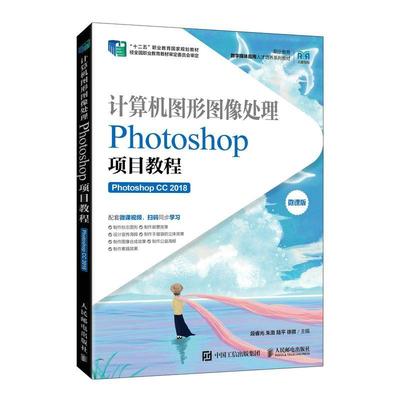 计算机图形图像处理:Photoshop项目教程(Photoshop CC 2018)段睿光  计算机与网络书籍