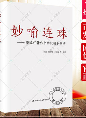 正版包邮 妙喻连珠 李瑞环著作中的比喻和用典郭湛贺耀敏王宏霞 等 文学评论与研究书籍9787300198897中国人民大学出版社