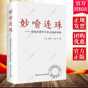 正版包邮 妙喻连珠 李瑞环著作中的比喻和用典郭湛贺耀敏王宏霞 等 文学评论与研究书籍9787300198897中国人民大学出版社