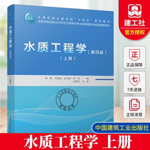 2025年新书 水质工程学第4四版上册 马军 任南琪 彭永臻 梁恒 主编 给排水科学专业教材 中国建筑工业出版社9787112305780