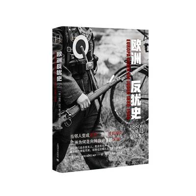 欧洲反犹史:1880-1945格茨·阿利  政治书籍