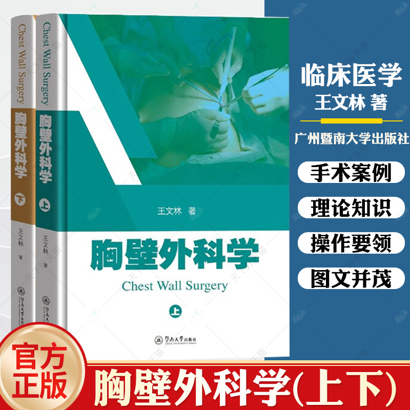 胸壁外科学上下册王文林编著大量临床影像手术实景图片成功治疗病例创新技术胸壁疾病胸壁外科治疗科学出版社书籍