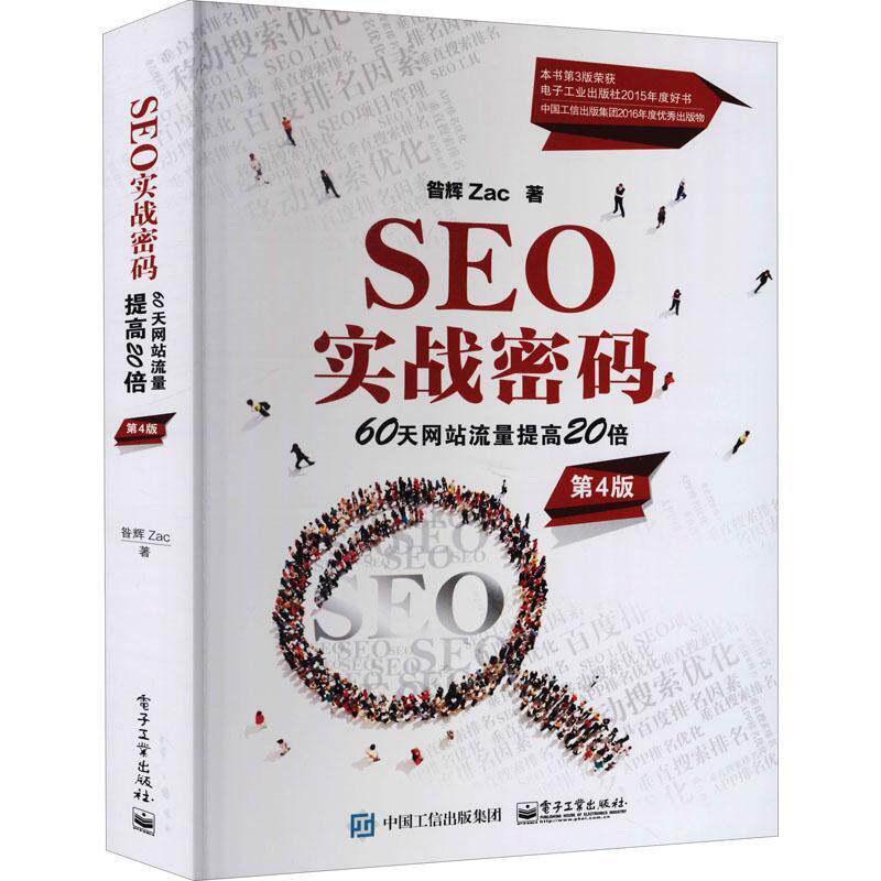 SEO实战密码(60天网站流量提高20倍第4版)昝辉普通大众互联网络情报检索电子商务网站基管理书籍