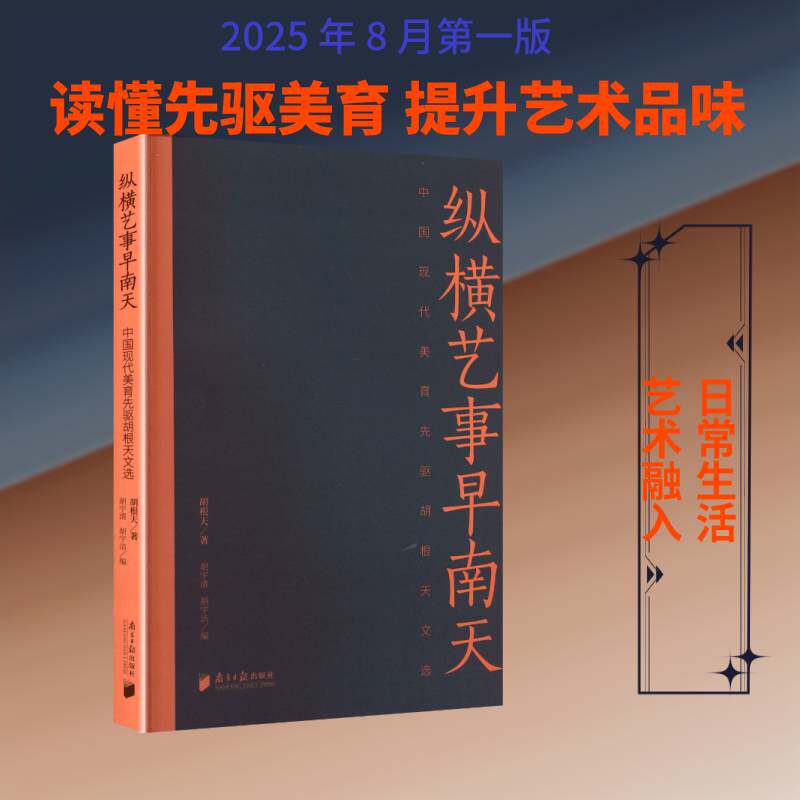 纵横艺事早南天:中国现代美育先驱胡根天文选胡根天 图书书籍
