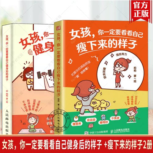 女孩，你一定要看看自己健身后的样子 +瘦下来的样子2册 科学锻炼干净饮食 减脂瘦身塑性健康书籍 积极健康的生活习惯