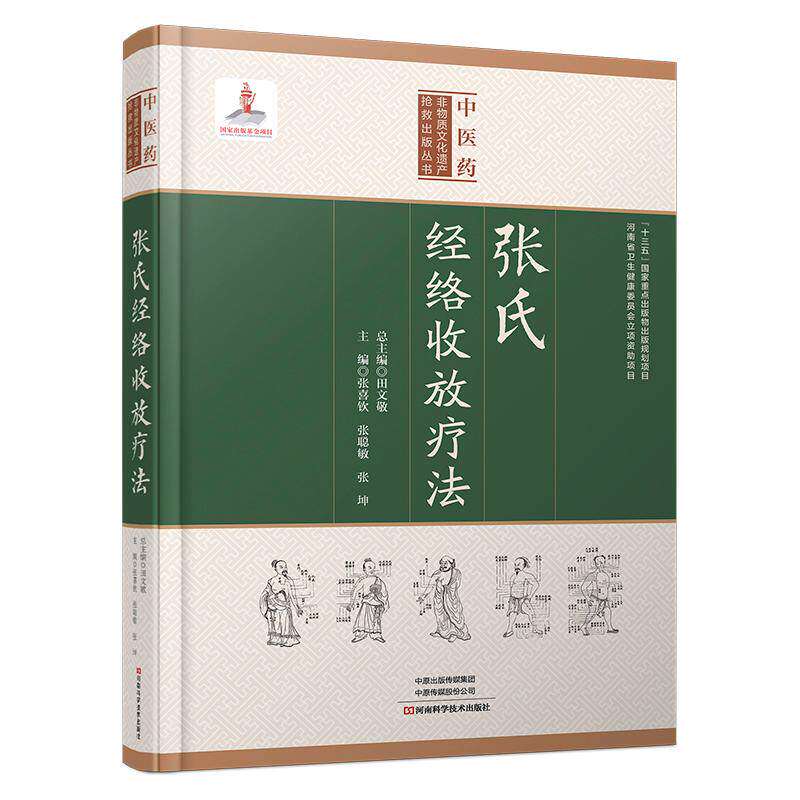 张氏经络收放疗法张喜钦中医针灸推拿张德文特色手法点按穴位书籍大全入门基础知识自学经典中医启蒙头痛项痹伤筋病腰痛胃痛痿症