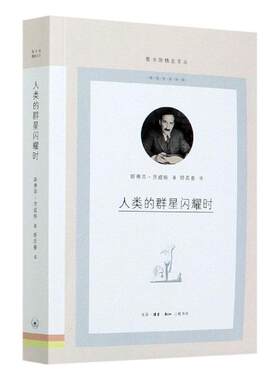 正版包邮 人类的群星闪耀时/图书馆文丛 9787108069870 斯蒂芬·茨威格 生活.读书.新知三联书店有限公司 传记 书籍