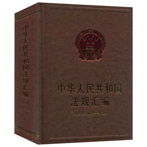 中华人民共和国法规汇编(2021年1月-12月)  法律书籍