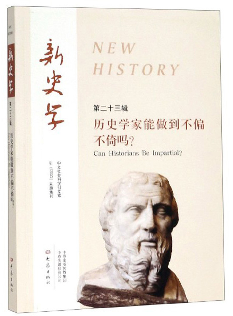 正版包邮 新史学:第二十三辑:历史学家能做到不偏不倚吗？:Can historians be impartial? 陈恒 书店 其他书籍
