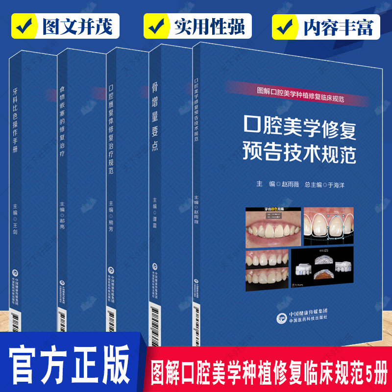 正版包邮 5册骨增量要点+口腔美学修复预告技术规范+口腔赝复体修复治疗规范 +食物嵌塞的修复治疗+牙科比色操作手册 口腔科学