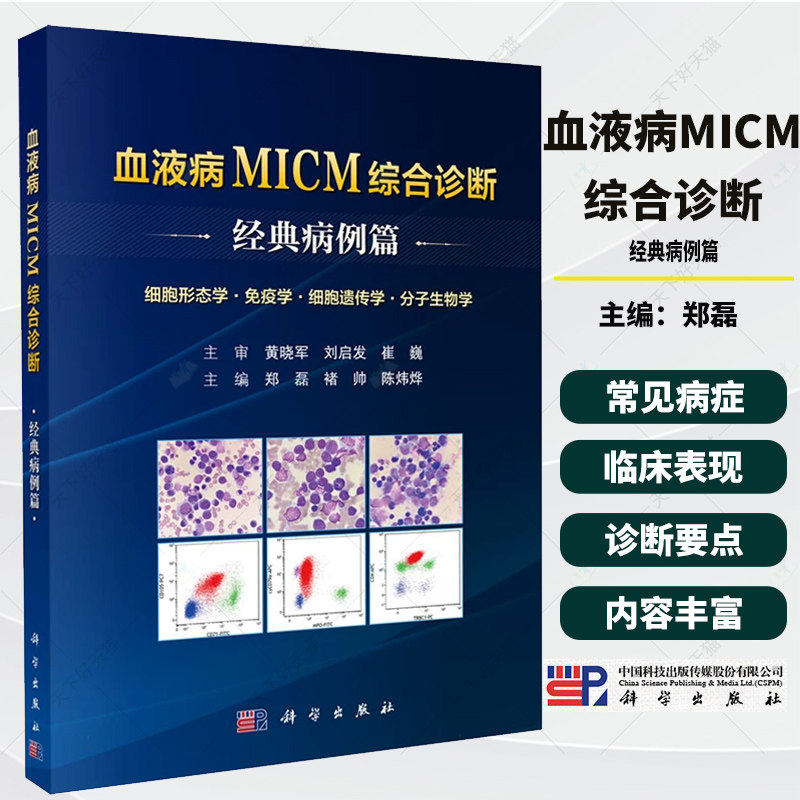 血液病MICM综合诊断.经典病例篇 血液病理诊断 骨髓增殖性 肿瘤白血病淋巴瘤浆细胞肿瘤临床实验诊断参考书