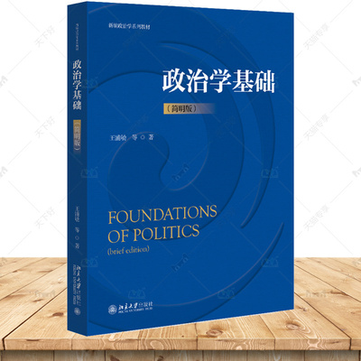 政治学基础 简明版 新编政治学系列教材 王浦劬等 北京大学出版社 9787301344682 政治书籍 正版书籍