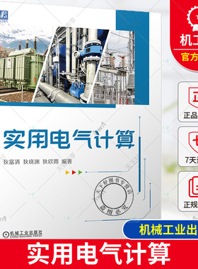 正版包邮 实用电气计算 狄富清 狄晓渊 狄欣雨 电气 导线 电缆 母线 线损计算 短路电流计算 变电所 继电保护 机械工业出版社