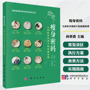 瘦身密码 九体医学视角下的体重管理 王琦院士主审 健康科普专家库成员作品 孙贵香主编 9787030827647 科学出版社