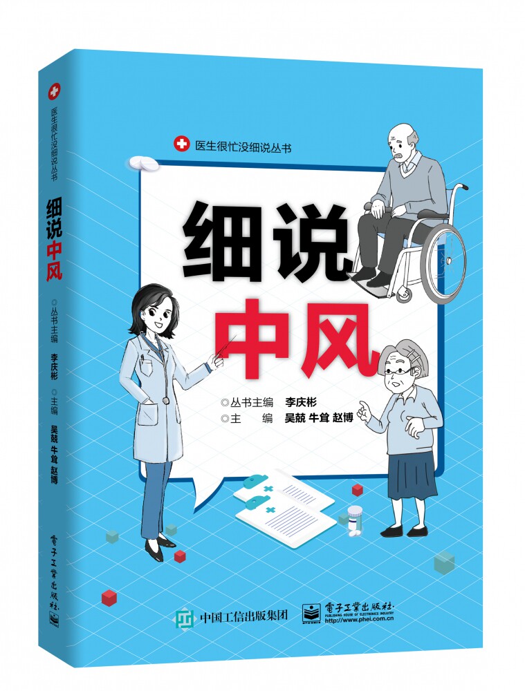 细说中风 中风偏瘫自我复健训练指导食疗调养调理饮食指南 复健教程图书籍 医学卫生 中风偏瘫病诊断疗养书籍 电子工业出版社