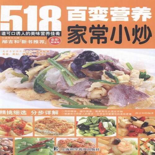 百变营养家常小炒邴吉和 中式菜肴家常菜肴菜谱菜谱美食书籍