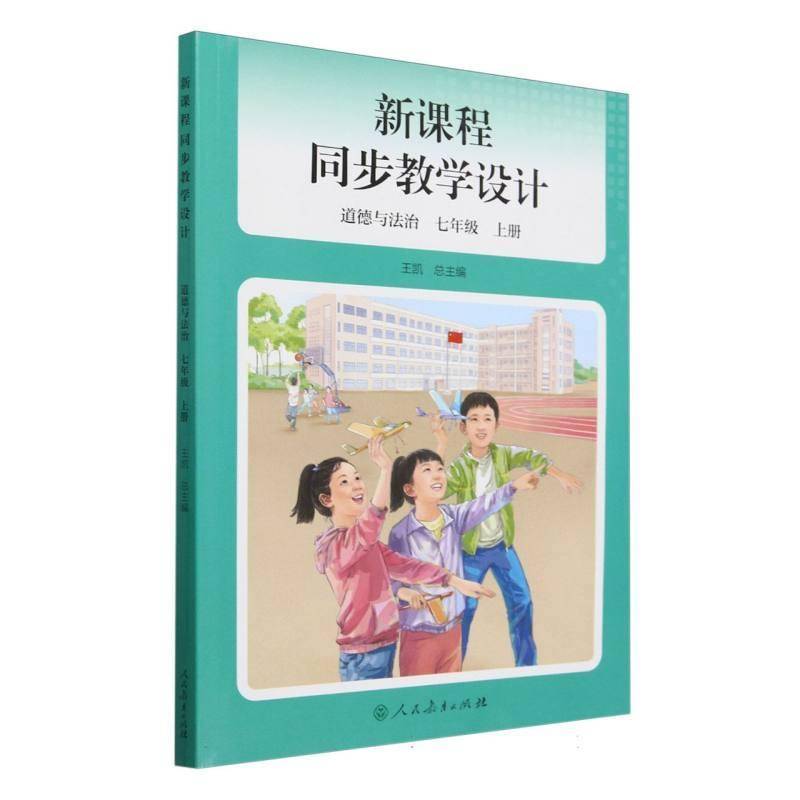 新课程同步教学设计:道德与法治:七年级:上册王  图书书籍