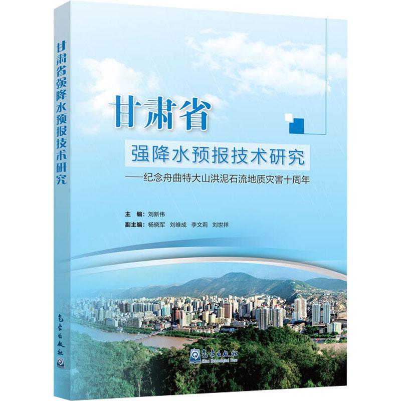 甘肃省强降水预报技术研究——纪念舟曲特大山洪泥石流地质灾害十周年刘新伟普通大众强降水研究甘肃自然科学书籍