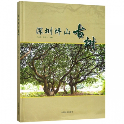 正版包邮 深圳坪山古树精 冯志坚著 收录该地区古树13种150余株调查记录 古树研究保护参考指导书 古树名木管养维护技术规范书籍