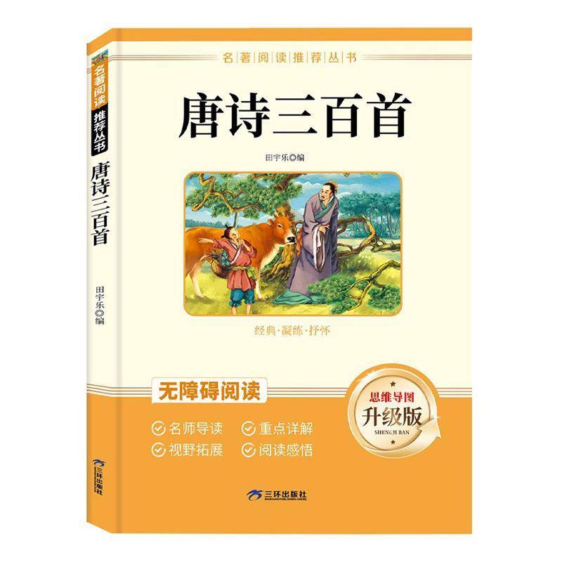 唐诗三百首田宇乐  文学书籍