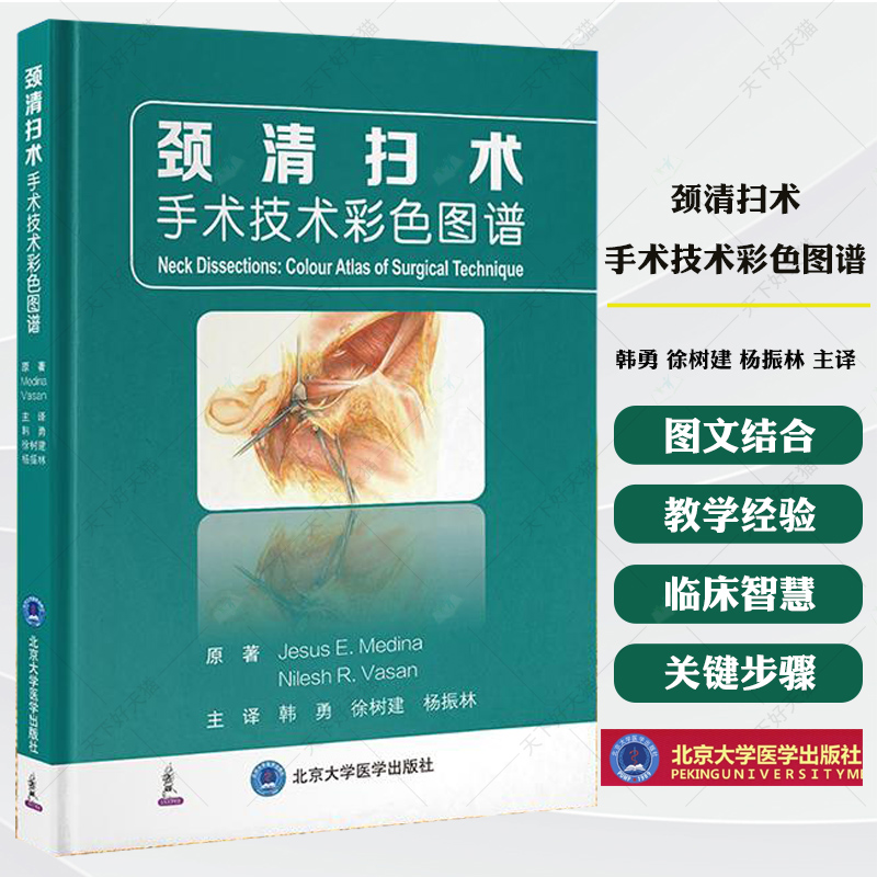颈清扫术 手术技术彩色图谱 韩勇 徐树建 杨振林 主译 精装 医学书籍 9787565933486 北京大学医学出版社
