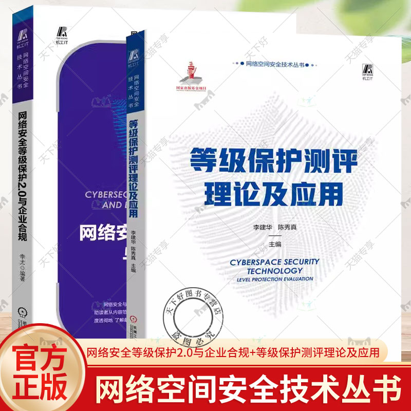 2册 网络安全等级保护2.0与企业合规+等级保护测评理论及应用 网络安全等级保护定级备案安全建设整改等级测评监督检查法规书