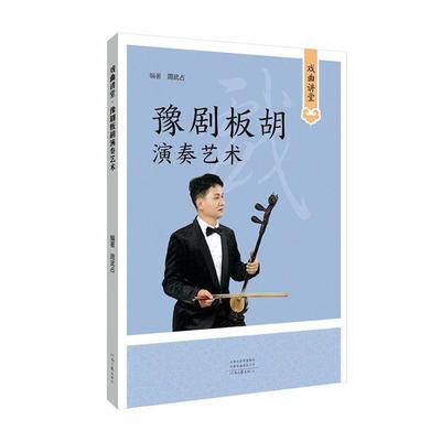 戏曲讲堂-豫剧板胡演奏艺术周武占  中小学教辅书籍