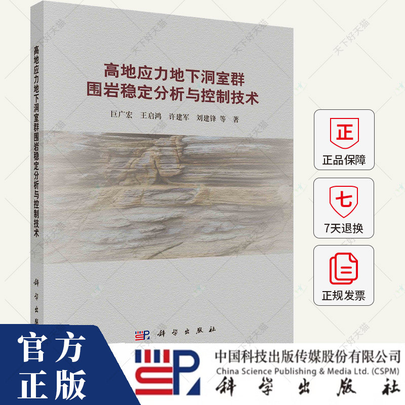高地应力地下洞室群围岩稳定分析与控制技术 巨广宏 编著 建筑书籍 9787030791542 科学出版社