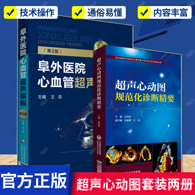 2本套装】超声心动图规范化诊断精要 阜外医院心血管超声模板第2版