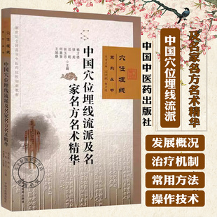 穴位埋线系列丛书 社 范乾 王旭静 主编 何嘉慧 徐龙 张玉忠 中国中医药出版 中国穴位埋线流派及名家名方名术精华 石学敏 杨才德