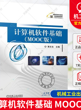 正版 计算机软件基础（MOOC版）黄文生 高等院校非计算机专业的其它工程类专业教材 机械工业出版社 9787111761419
