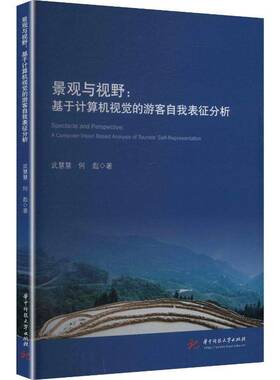 景观与视野:基于计算机视觉的游客自我表征分析:a computer vision based analys武慧慧旅游管理专业师生旅游行业从业者 图书书籍