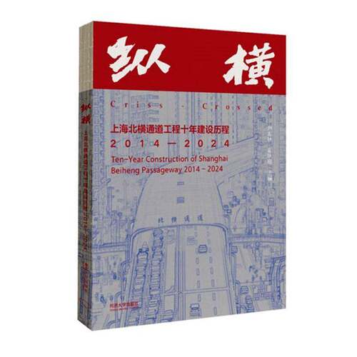 纵横:上海北横通道工程十年建设历程:2014-2024:ten-year construction of Shanghai Beiheng passageway:2014-20尹富秋  图书书籍