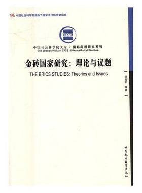 金砖国家研究:理论与议题:theories and issues徐秀军等 世界经济经济发展研究经济书籍