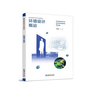 环境设计概论 韦爽真 普通高等院校环境设计专业规划教材书籍 9787569720457 西南大学出版社